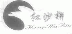 红沙柳