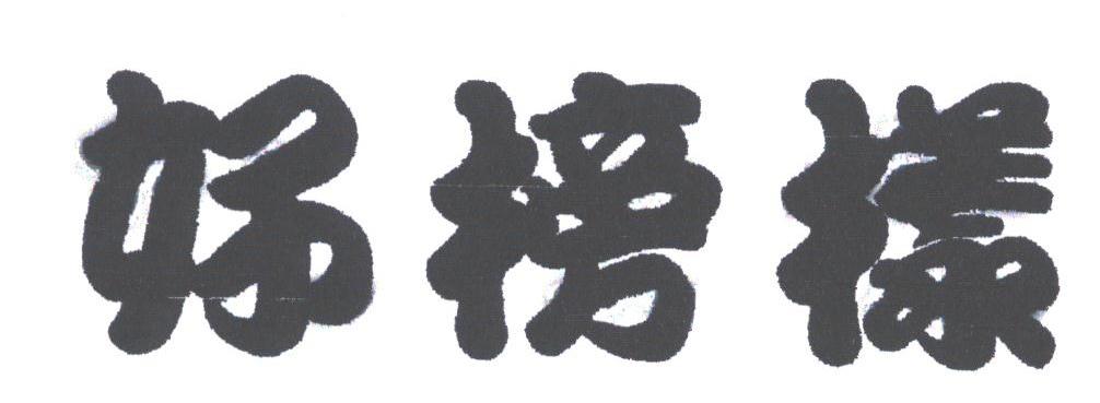 好榜样