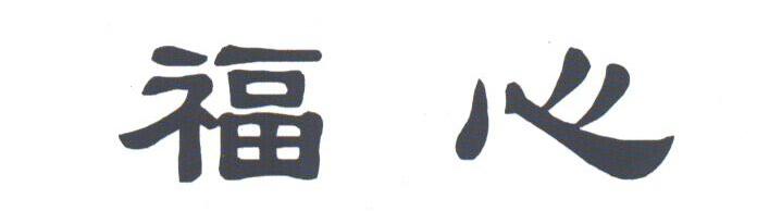 福心