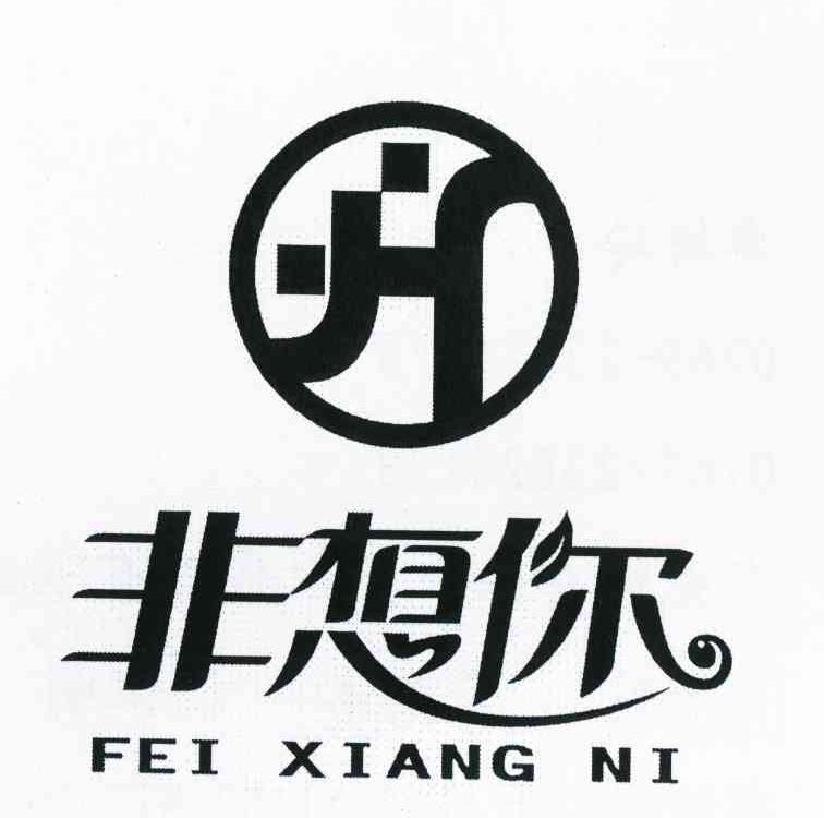 非想你