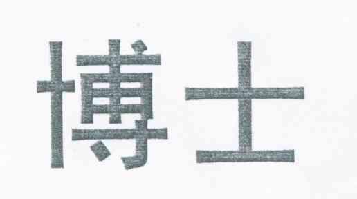 博士
