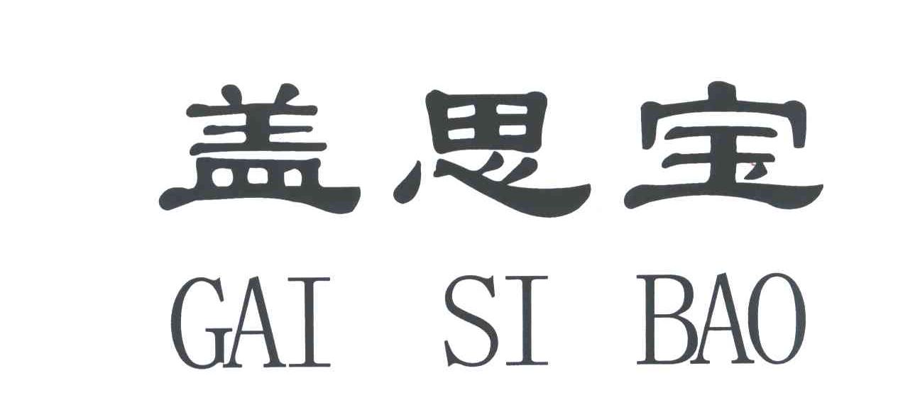盖思宝