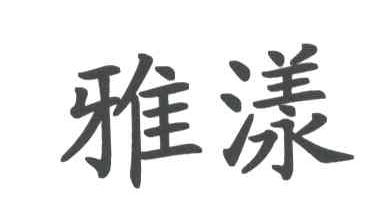 雅漾