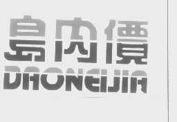 岛内价