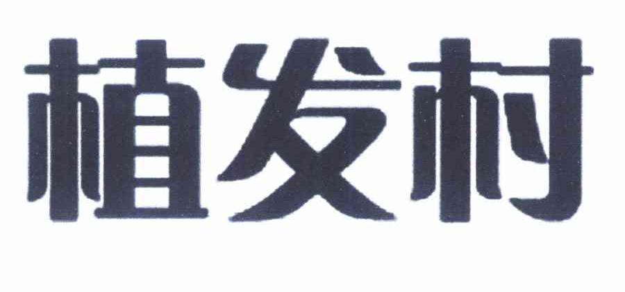 植发村