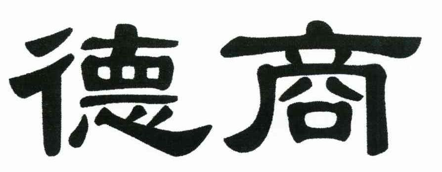 德商
