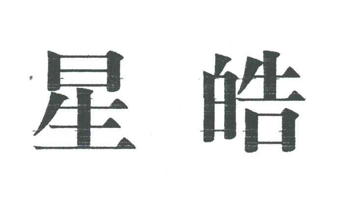 星皓