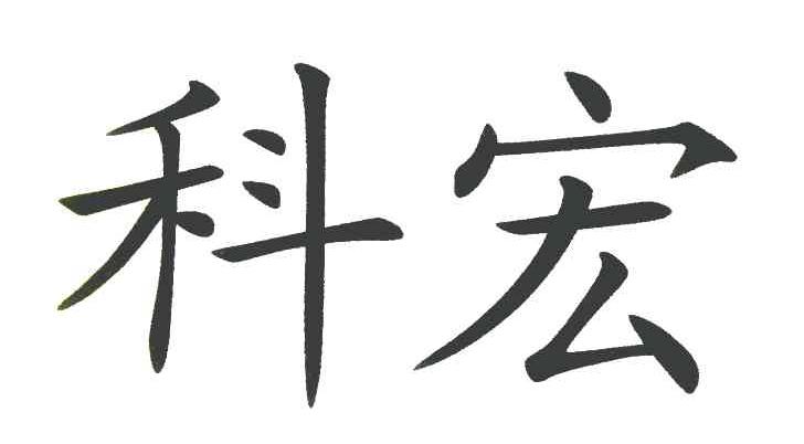 科宏
