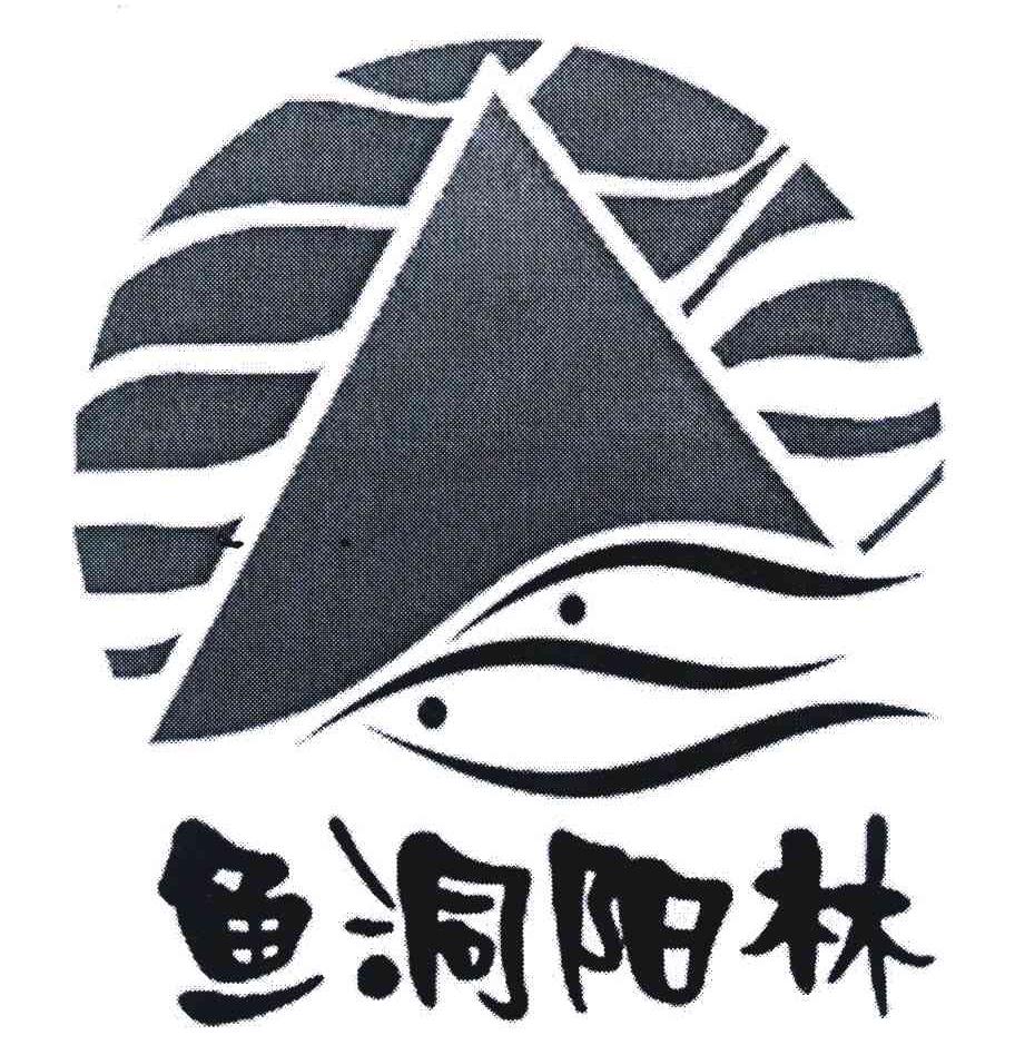 鱼洞阳林