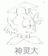 神灵大