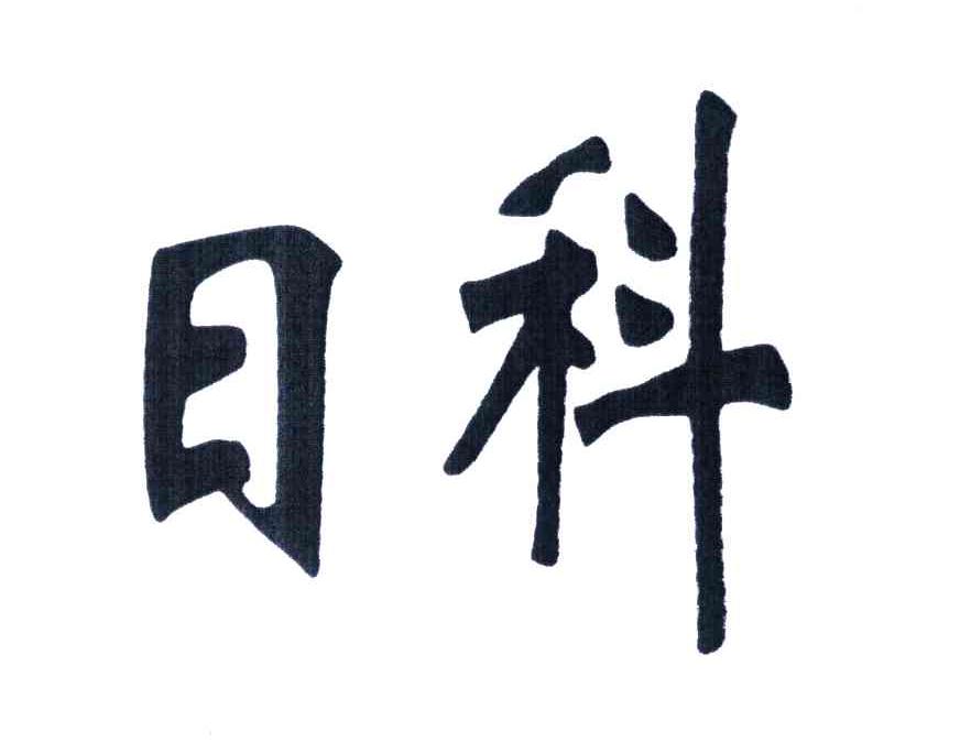日科