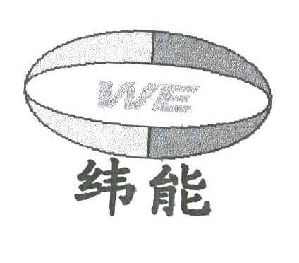 纬能