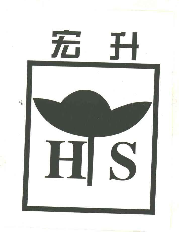 宏升