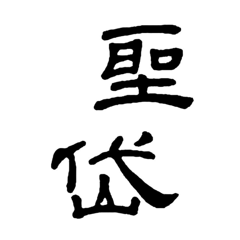 圣岱