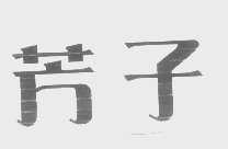 芳子