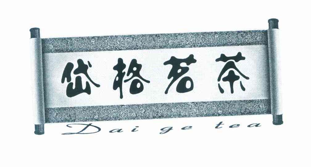 岱格茗茶 DAI GE TEA