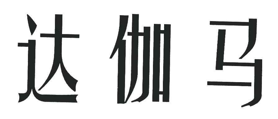 达伽马