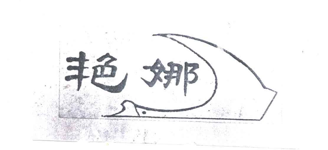 艳娜