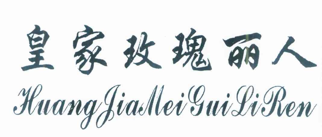 皇家玫瑰丽人