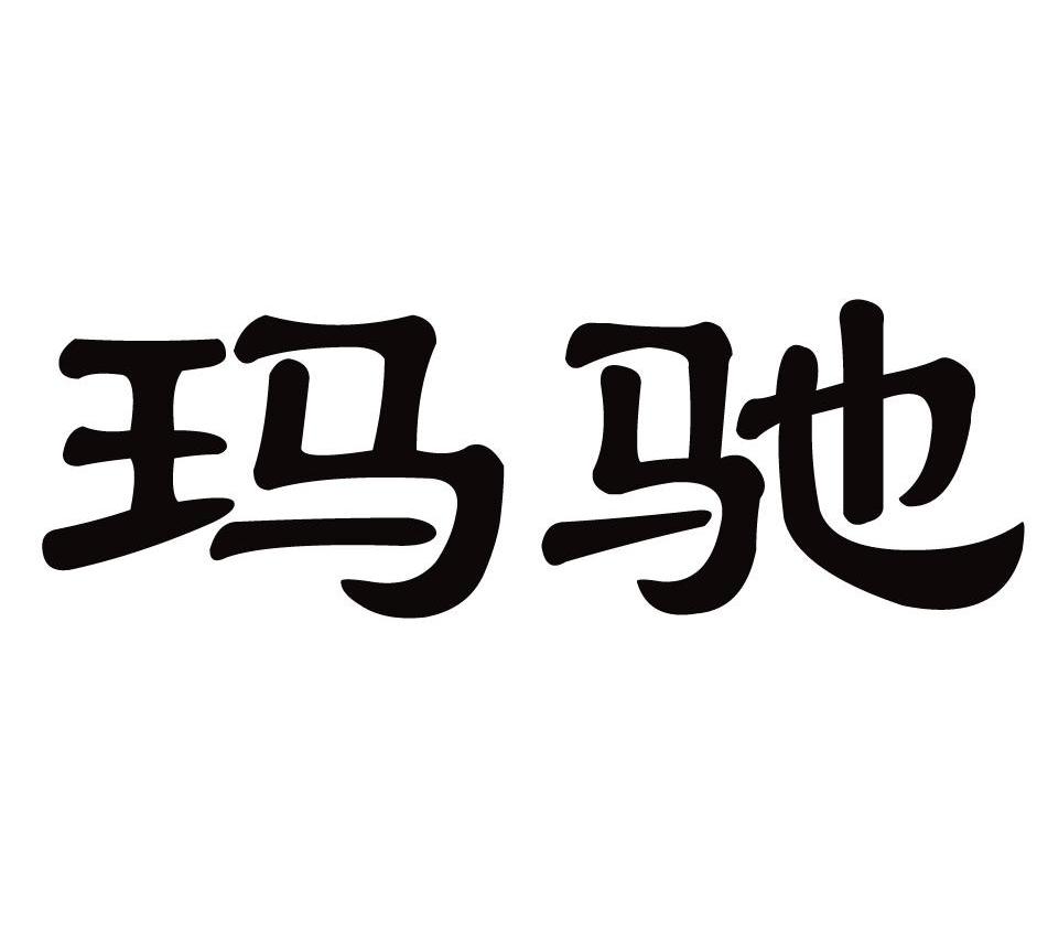 玛驰