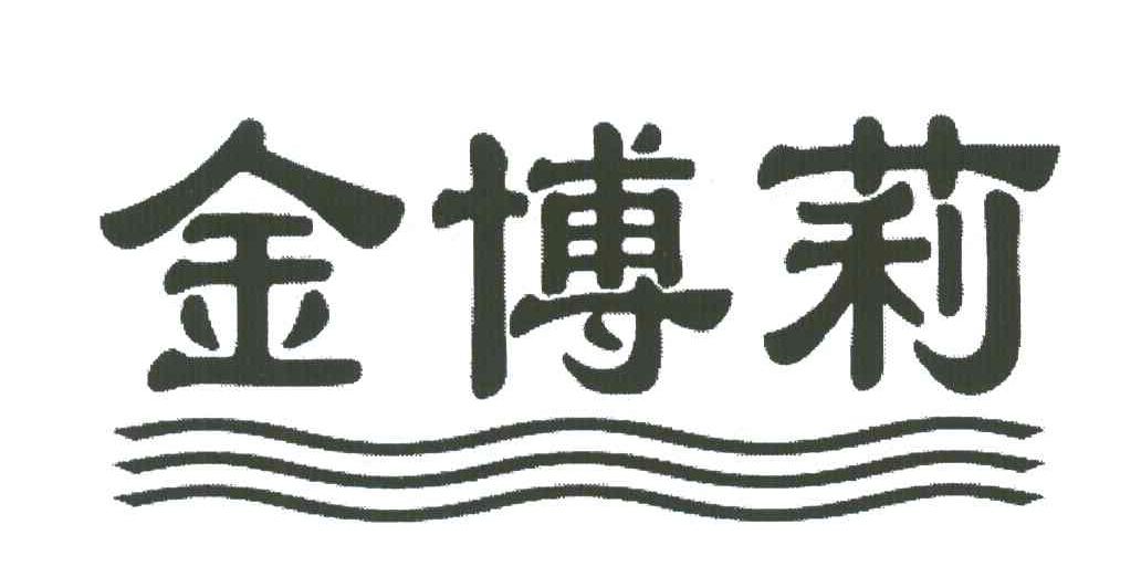 金博莉