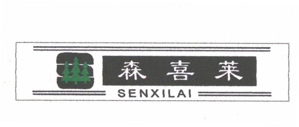 森喜莱