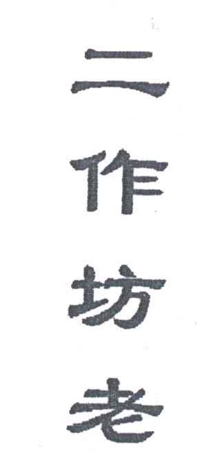 二作坊老