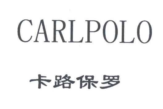 卡路保罗;CARLPOLO