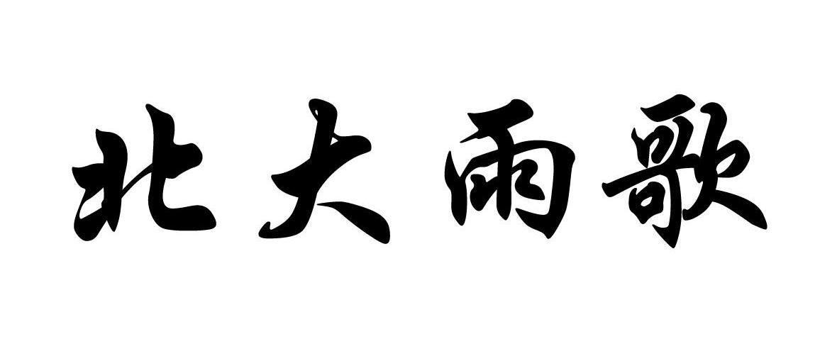 北大雨歌