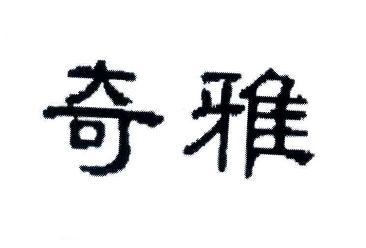 奇雅
