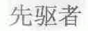 先驱者