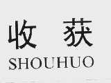 收获