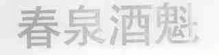 春泉酒魁