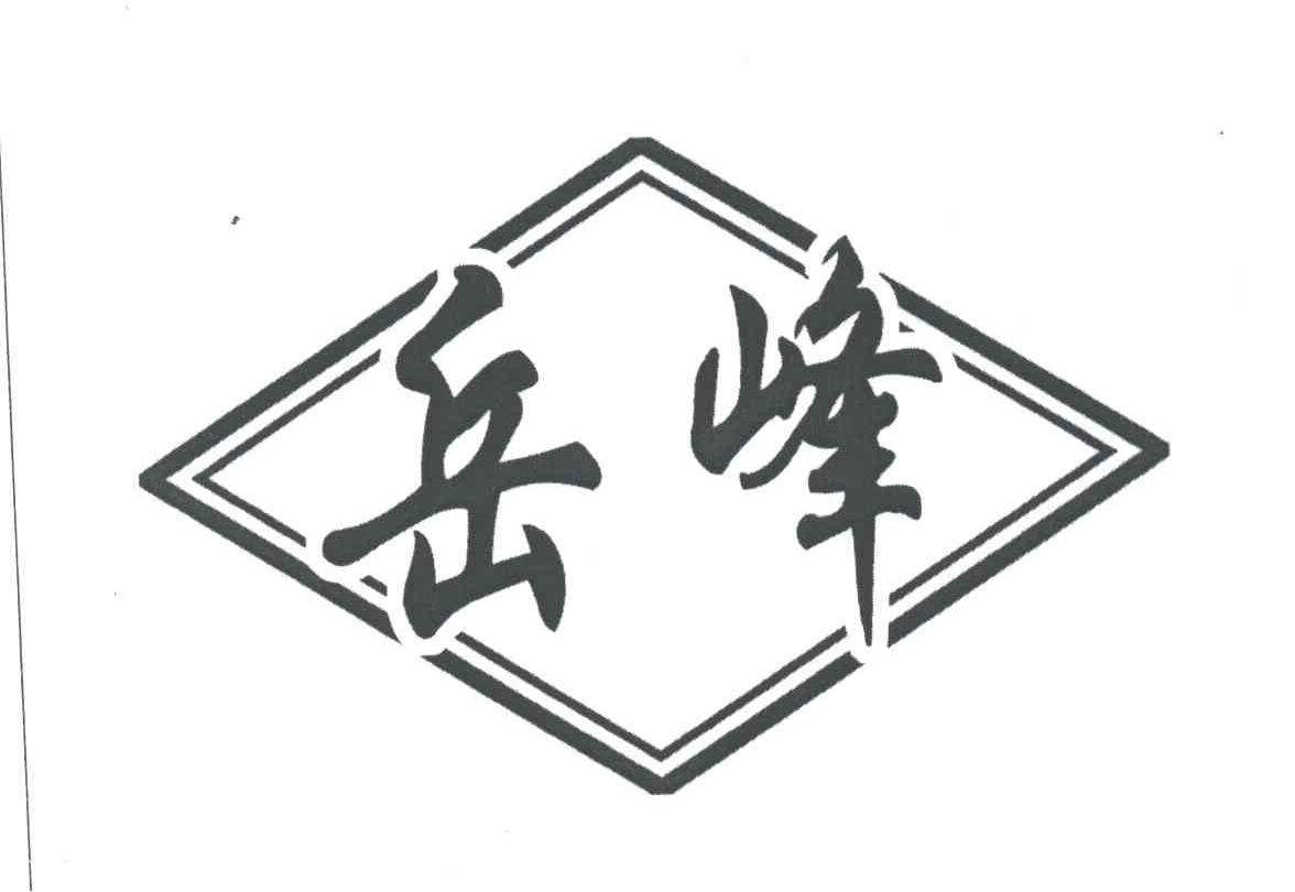 岳峰