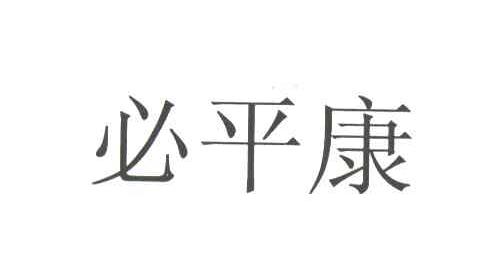 必平康