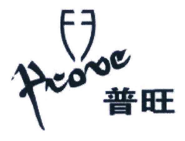 普旺 PROVE