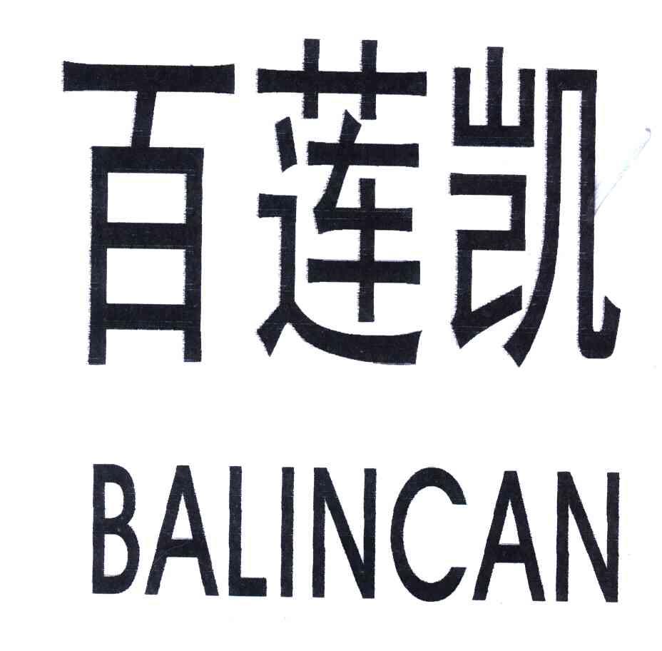 百莲凯;BALINCAN