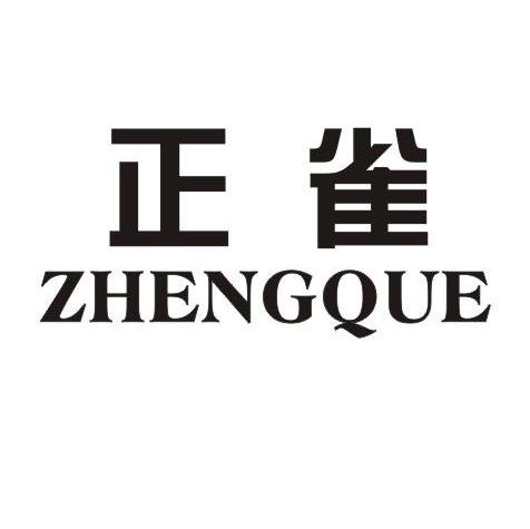正雀