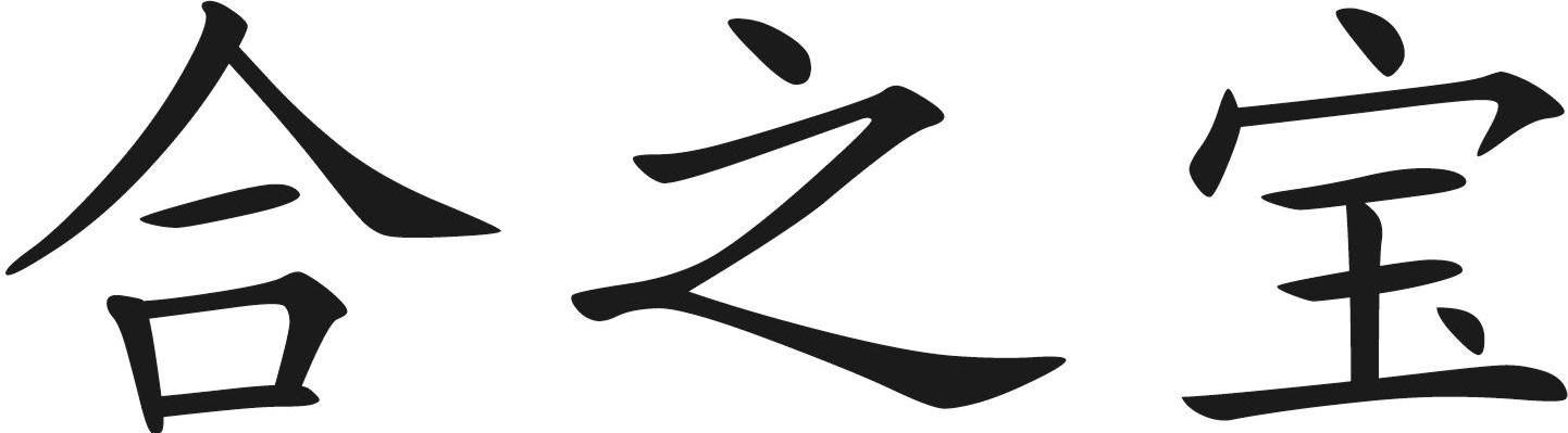 合之宝