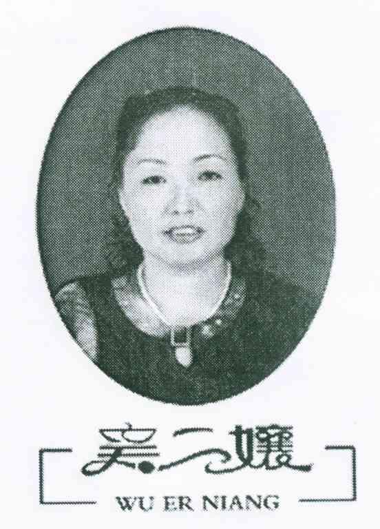 吴二娘