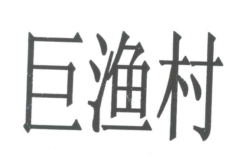 巨渔村
