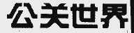 公关世界