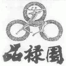品禄园