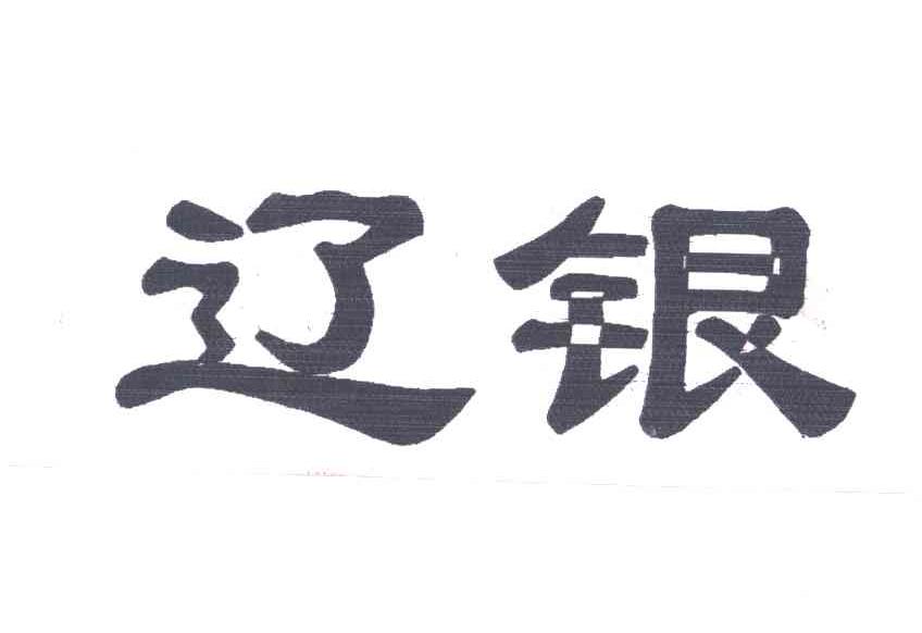 辽银