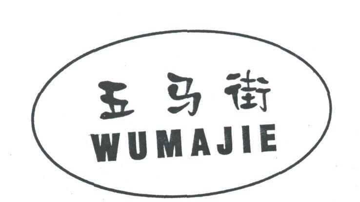 五马街