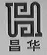 昌华