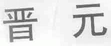 晋元