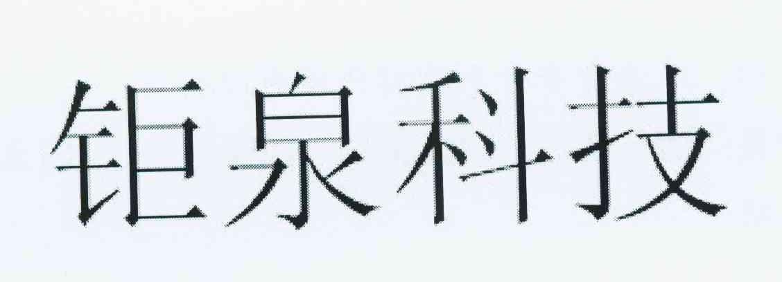 钜泉科技