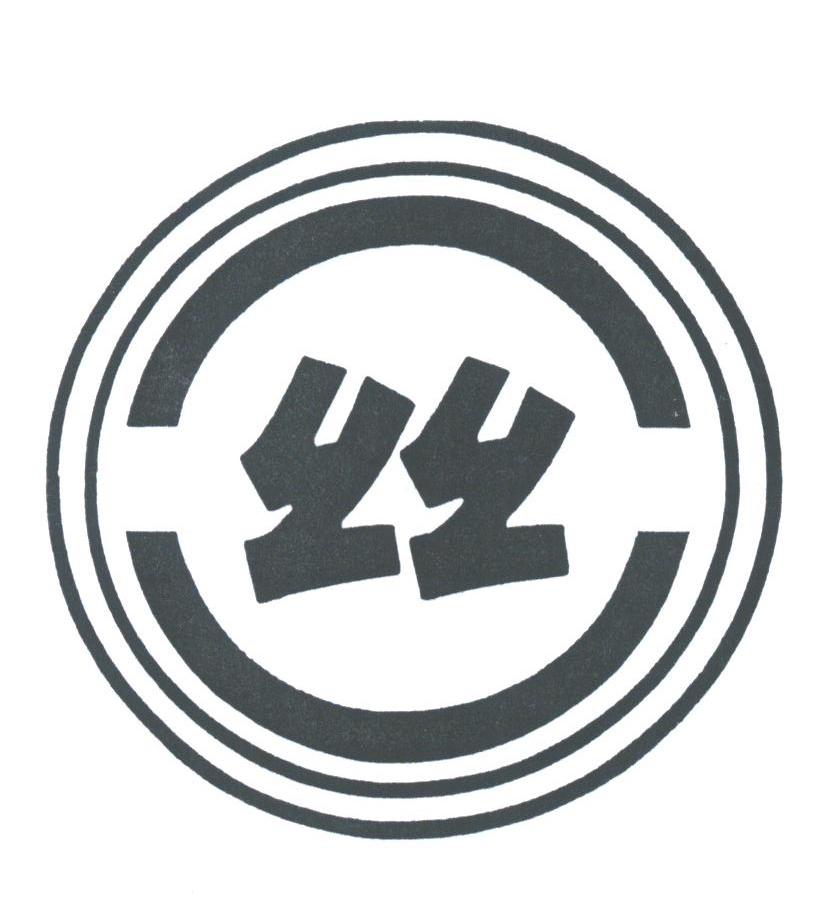 一丝