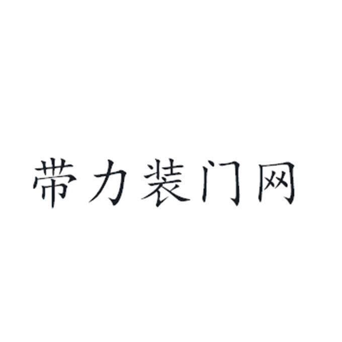 带力装门网